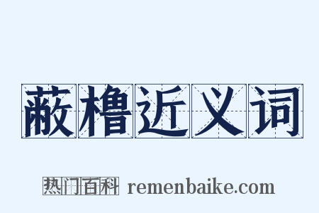 蔽橹近义词是什么意思的图片